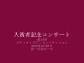 尾崎 有飛 2008ピティナ・入賞者記念コンサート／リスト： …