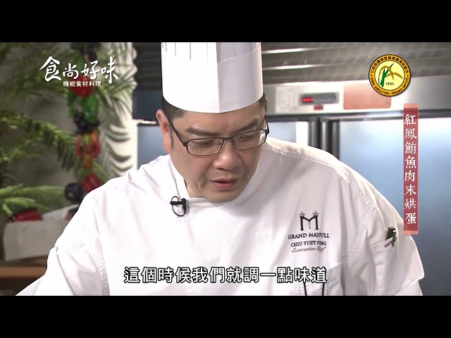 食尚好味#23 紅鳳菜｜紅鳳鮪魚肉末烘蛋