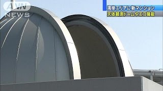 日本初!“天体観測所付き”マンション 湾岸地区で売り出し