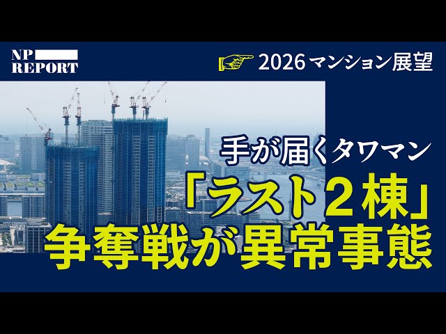 マンション愛好家が「最後のタワマン」は資産形成の最後の機会と指摘
