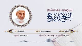 رواية هشام عن ابن عامر - الجزء 10