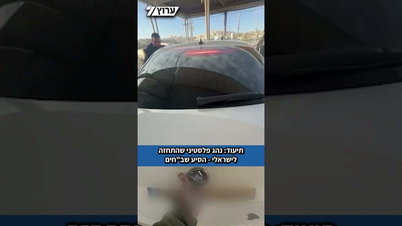 לוחמי מג"ב עצרו נהג פלסטיני שהתחזה לישראלי והסיע שוהים בלתי חוקיים בתא המטען של רכבו.