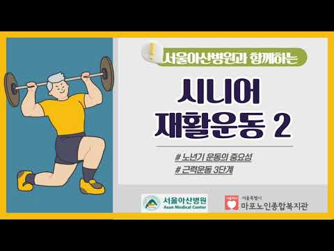 [건강증진TV] 서울아산병원과 함께하는 시니어 재활운동2‘