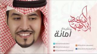 نشيدة امانة - ابراهيم السعيد 2014