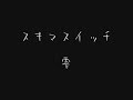 【高音質】【歌詞付き】 スキマスイッチ 「雫」 雫