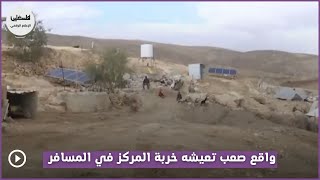 واقع صعب تعيشه خربة المركز في المسافر - مسافر يطا واقع صعب تعيشه خربة المركز في المسافر - مسافر يطا