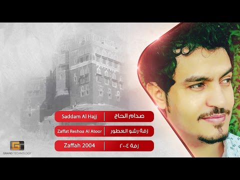 صدام الحاج - زفة رشو العطور | Saddam Al Hajj - Zaffat Reshoa Al Atoor