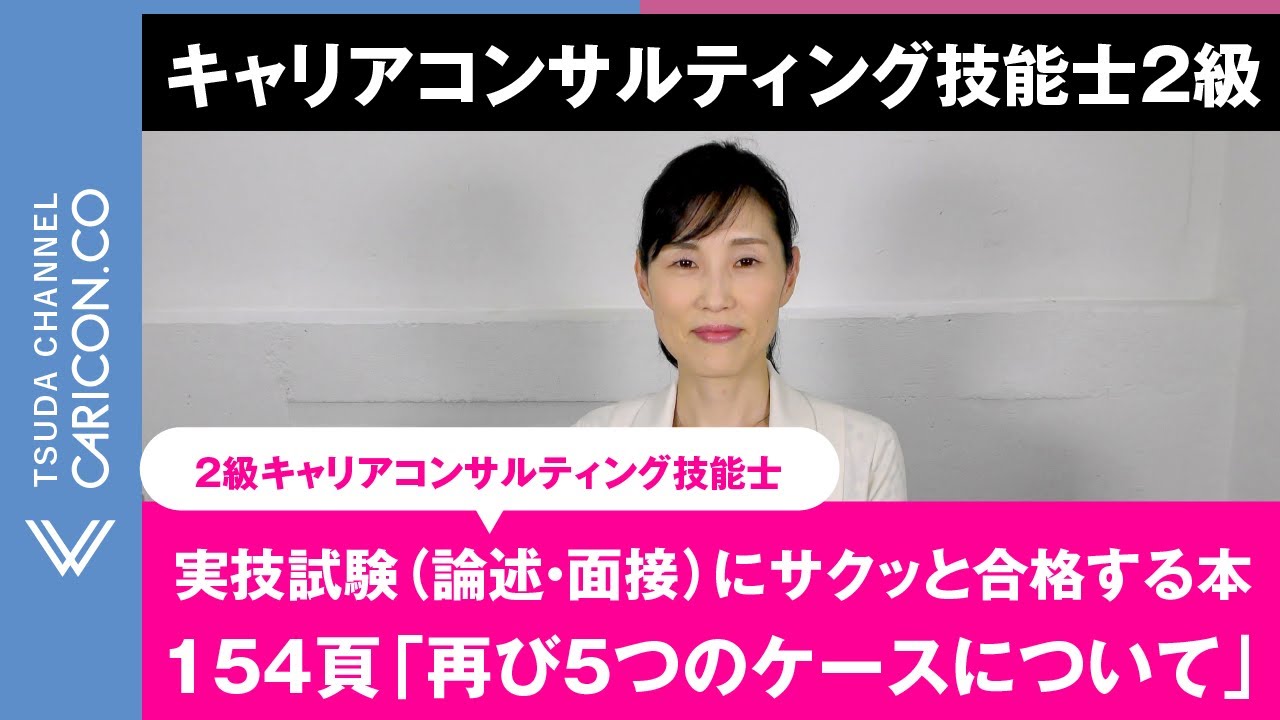 154頁「再び５つのケースについて」／2級キャリアコンサルティング技能士実技試験（論述・面接）にサクッと合格する本