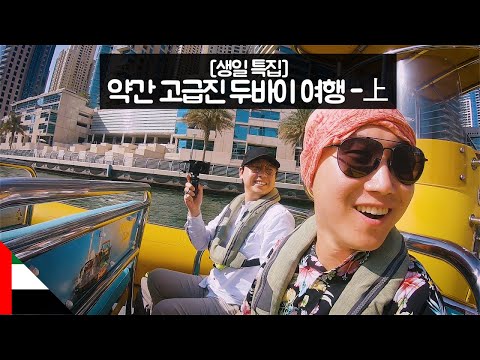약간 고급진 두바이 여행上 with.버벅쓰티비 - 【유라시아89】