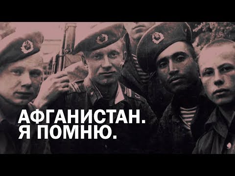 Афганистан. Я помню