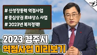 2023년 경주의 중요한 사업들은 무엇일까?