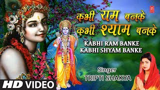कभी राम बनके कभी श्याम बनके लिरिक्स (Kabhi Ram Banake Kabhi Shyam Banake Lyrics)