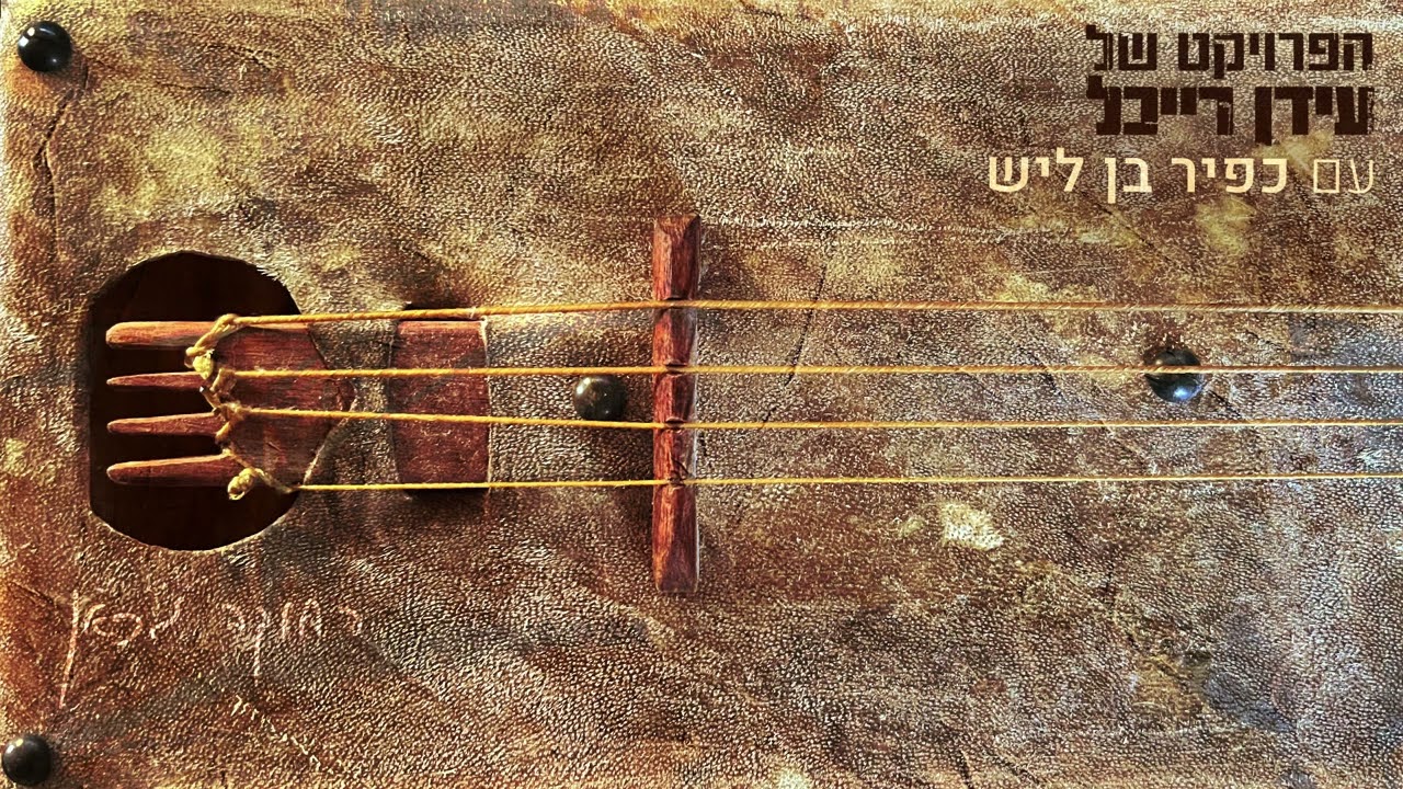 הפרויקט של עידן רייכל עם כפיר בן ליש – רחוקה מכאן