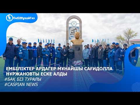 Ембіліктер ардагер мұнайшы Сағидолла Нұржановты еске алды