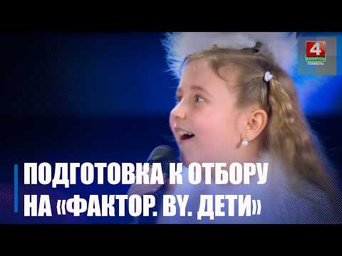 Юные гомельчане готовятся к отбору на масштабный вокальный проект «ФАКТОР. BY. Дети» видео