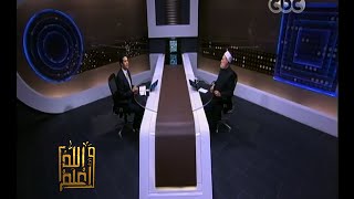 #والله_أعلم | فضيلة د٫علي جمعة يرد على أسئلة المشاهدين