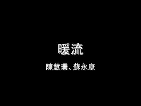 陳慧珊、蘇永康- 暖流HD