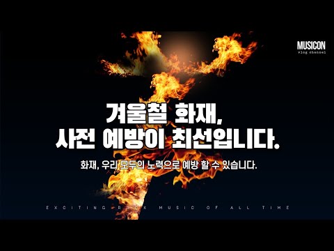 장흥군 화재 예방 홍보 영상
