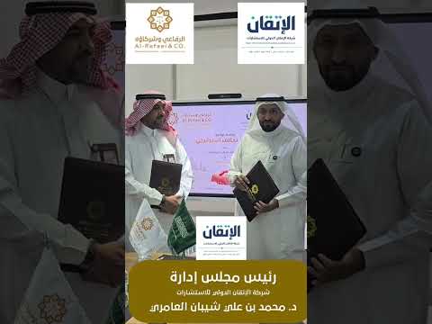 Al-Rifai & Partners 与 Al-Itqan 国际咨询公司的战略联盟