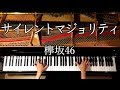 【ピアノ】サイレントマジョリティー/欅坂46/弾いてみた/Piano/CANACANA
