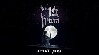 בתוך הנצח