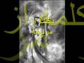 khayyam, ey saarebaan, ey sareban ... اي ساربان از محسن نامجو