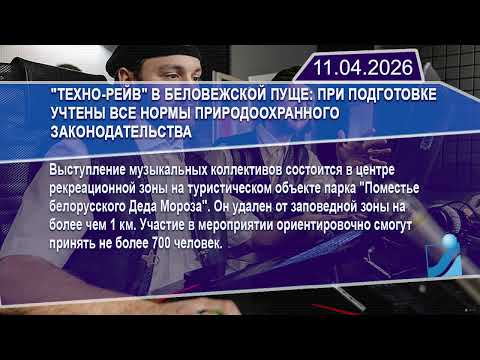 Новостная лента Телеканала Интекс 11.04.26.