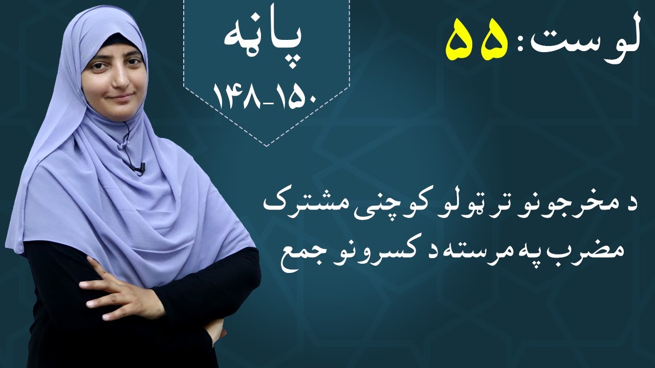 Class 5 - Math | Add fractions using the least common multiple of the denominators - lesson 55