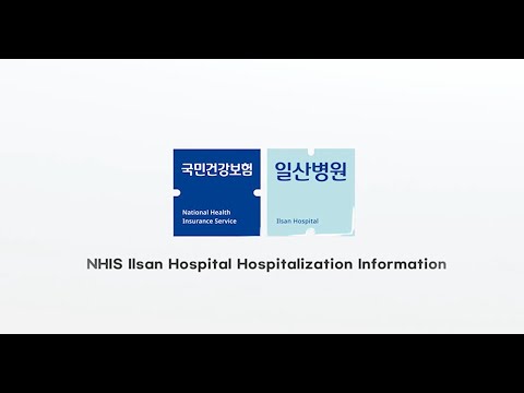[국민건강보험 일산병원] NHIS Ilsan Hospital Hospitalization Information