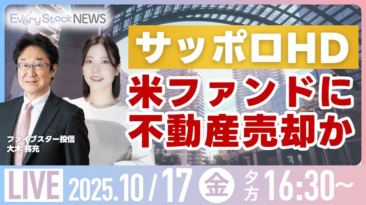 日経平均株価反落/株式投資/最新情報/サッポロHD 米ファンドに不動産売却か/東京個別指導学院 ベネッセの完全子会社に｜10月17日(金)〈Every Stock NEWS 矢野愛実〉