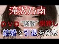 滝沢乃南 ＤＶＤ“騒動”謝罪し 結婚と引退を発表！