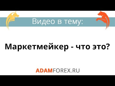 Маркетмейкеры На Опционах