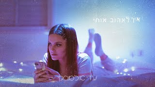 איך לאהוב אותי