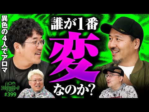 【異色の4人でアロマティックトーク】アロマティックトークinぱちタウン 第399回《木村魚拓・伊藤真一・松本バッチ・マリブ鈴木》★★毎週水曜日配信★★