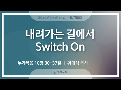 [명성교회] 2025.08.20 수요기도회 : 내려가는 길에서 Switch On - 황대석 목사