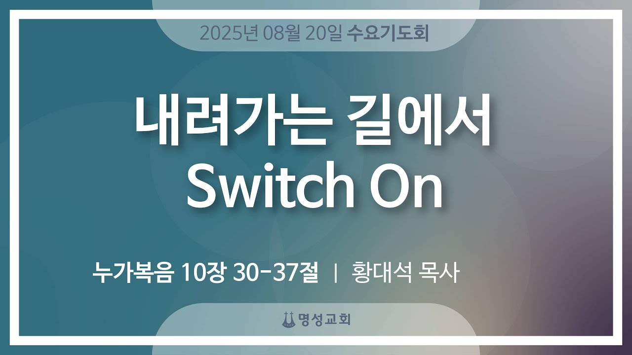 [명성교회] 2025.08.20 수요기도회 : 내려가는 길에서 Switch On - 황대석 목사