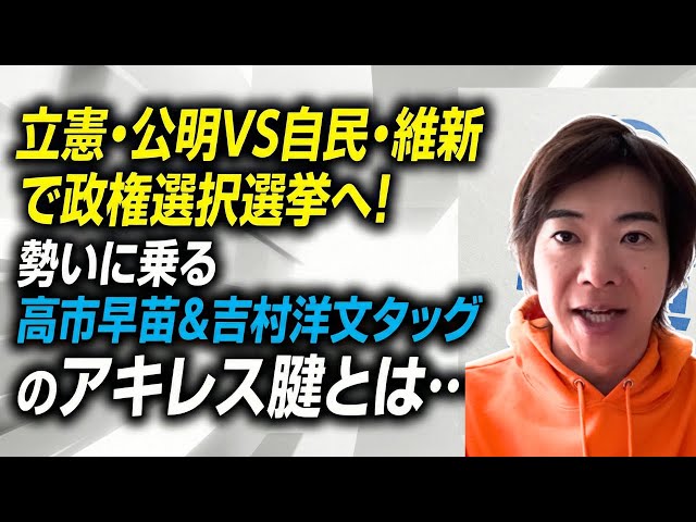 音喜多駿が立憲・公明新党設立と自民・維新タッグの構図を解説