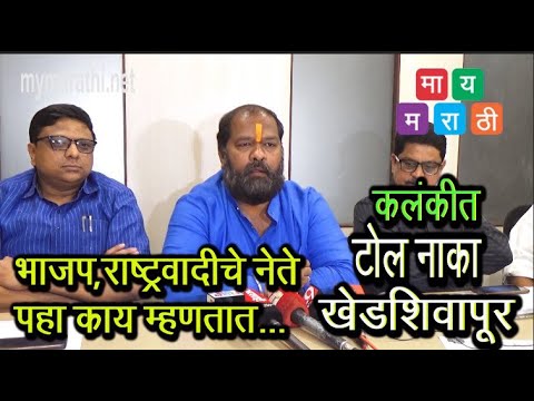 'खेड शिवापूर टोल नाका हटाव '१६ तारखेला सर्वपक्षीय आंदोलन ...(व्हिडीओ)