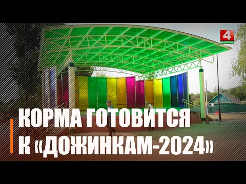 Корма готовится к проведению областных «Дожинок-2024» видео