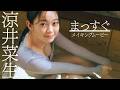 【#涼井菜生】注目の若手俳優にして、超・原石――デジタル写真集『まっすぐ』好評発売中！　Nao Suzui