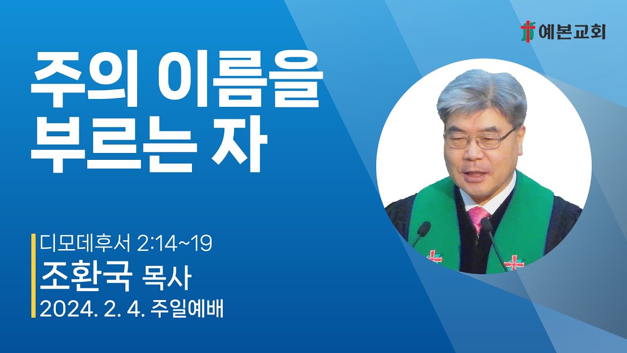 주의 이름을 부르는 자