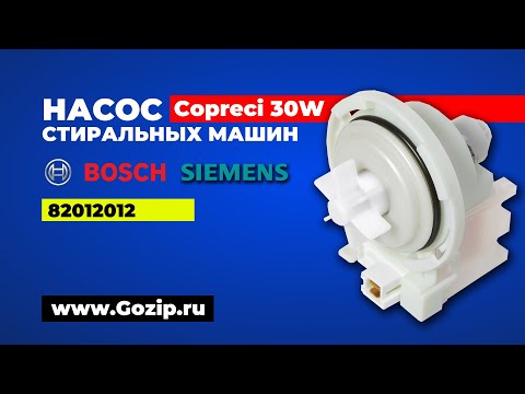 Помпа  Copreci KEBS111/093 для стиральных машин Bosch и Siemens