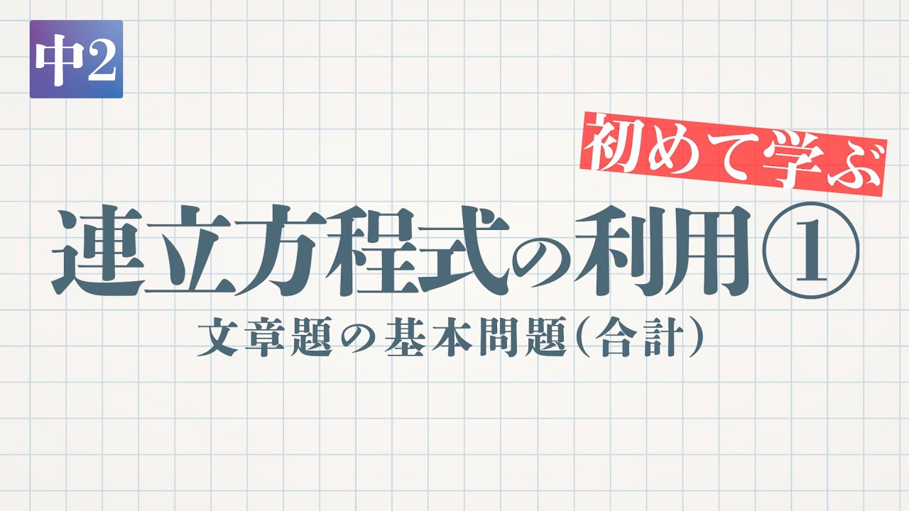 連立方程式の利用①文章題の基本問題（合計）