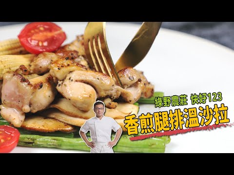 香煎腿排溫沙拉