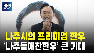 나주시의 프리미엄 한우