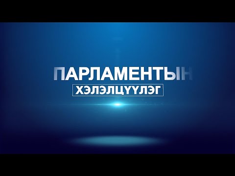 "Парламентийн хэлэлцүүлэг" нэвтрүүлэгт УИХ-ын гишүүн Д.Тогтохсүрэн оролцлоо