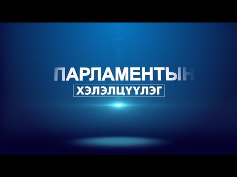 "Парламентийн хэлэлцүүлэг" нэвтрүүлэгт УИХ-ын гишүүн Д.Тогтохсүрэн оролцлоо