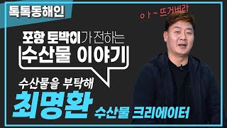 수산물크리에이터 최명환