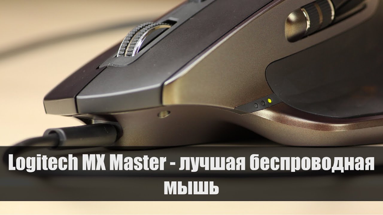 Обзор Logitech MX Master - лучшая беспроводная мышь