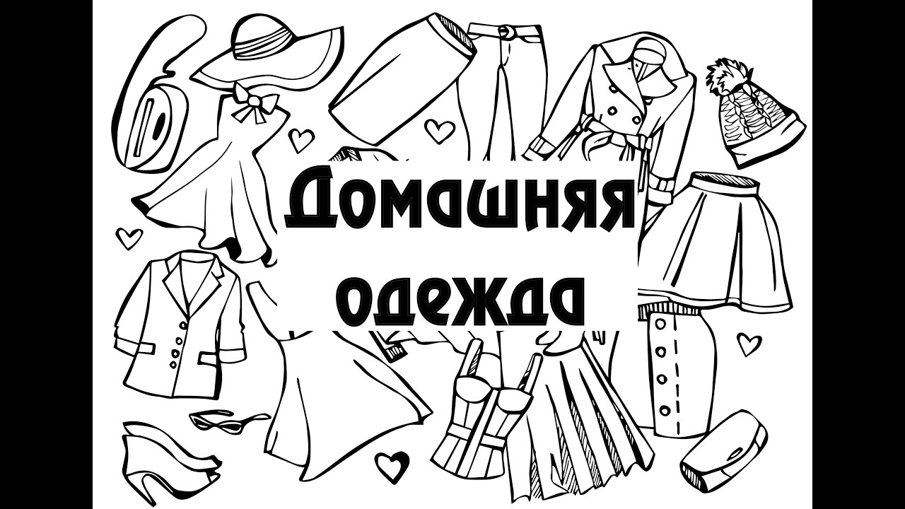 Домашняя одежда. Обсуждаем, выбираем, примеряем.
